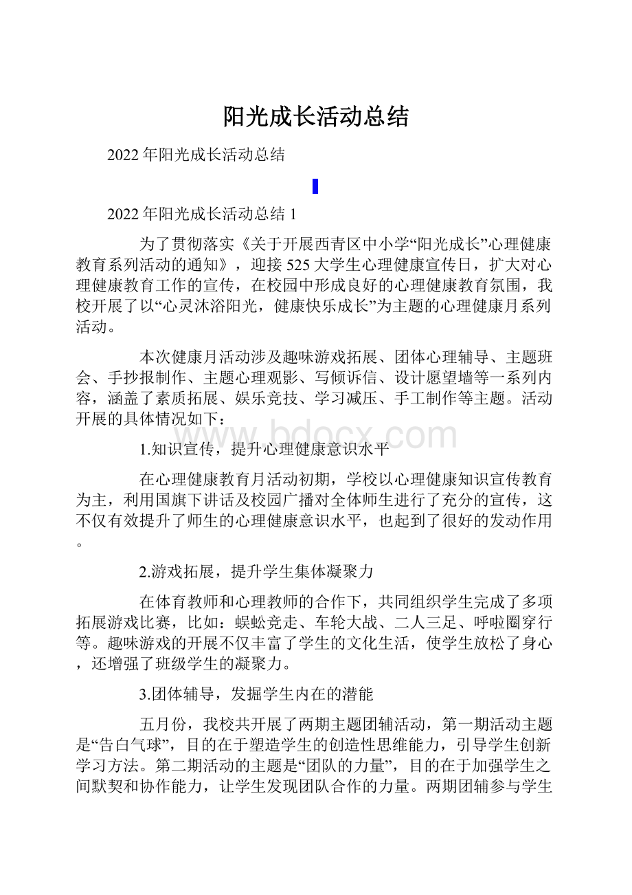 阳光成长活动总结.docx_第1页