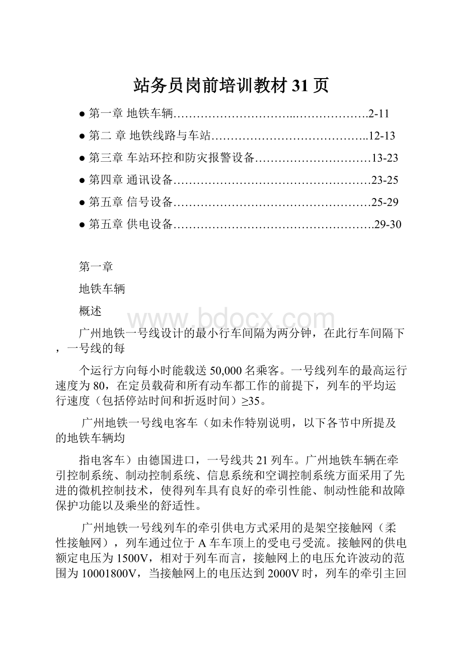 站务员岗前培训教材31页.docx_第1页