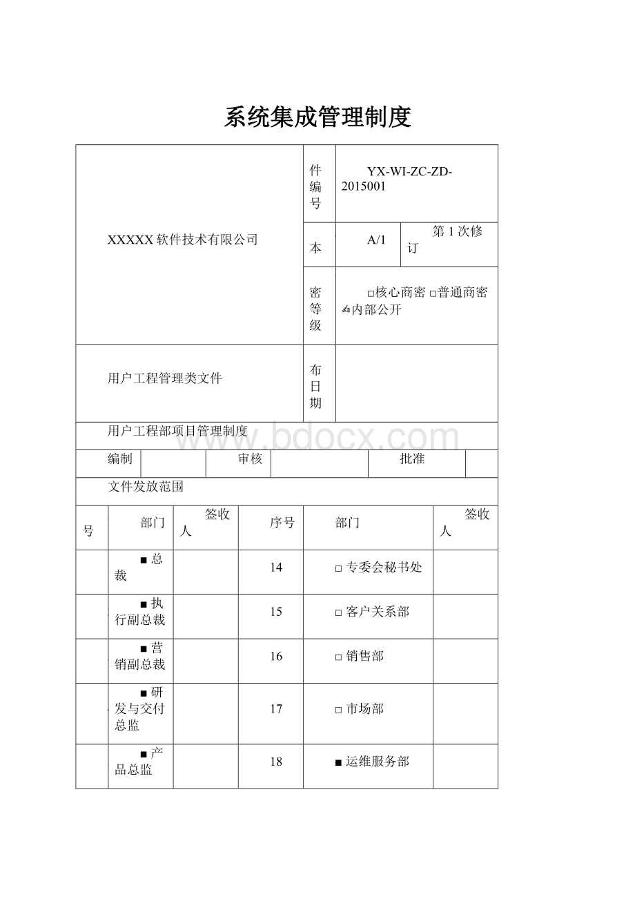 系统集成管理制度.docx_第1页