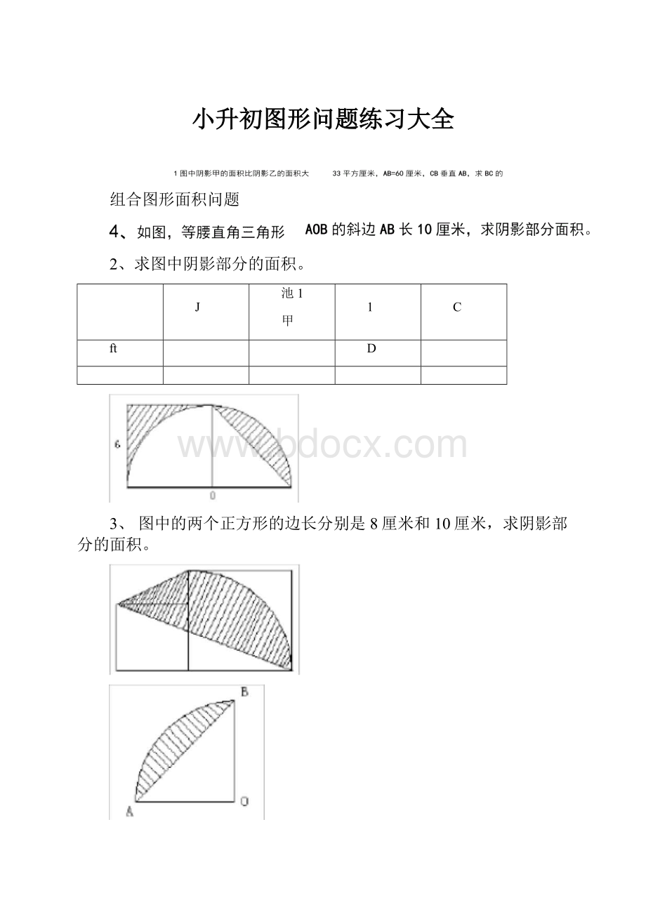 小升初图形问题练习大全.docx