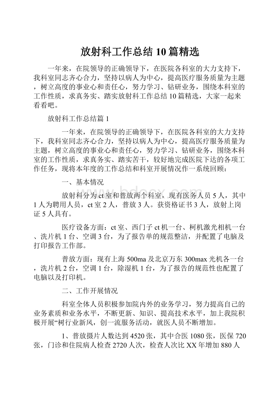 放射科工作总结10篇精选.docx_第1页