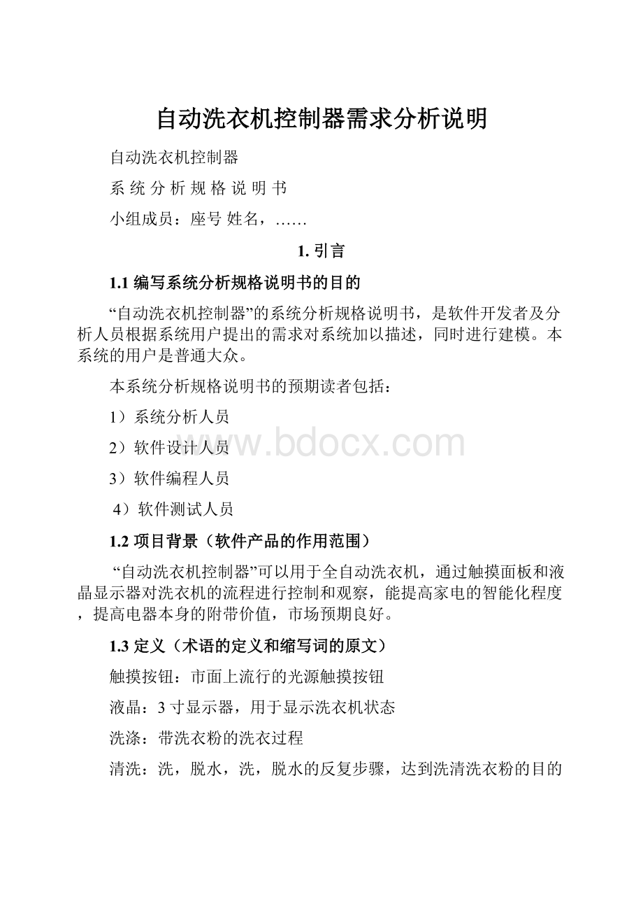 自动洗衣机控制器需求分析说明.docx