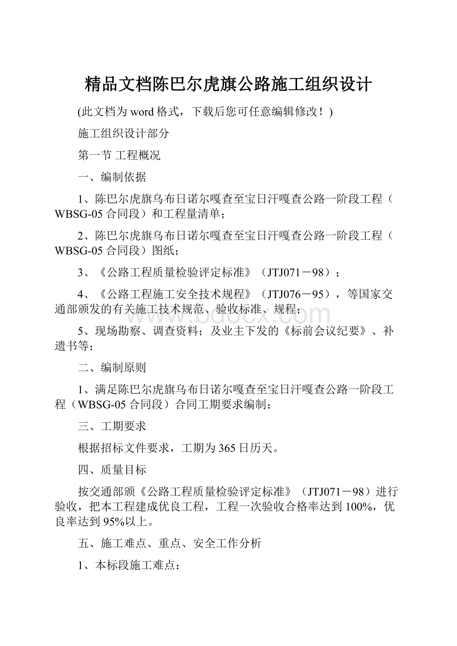 精品文档陈巴尔虎旗公路施工组织设计.docx