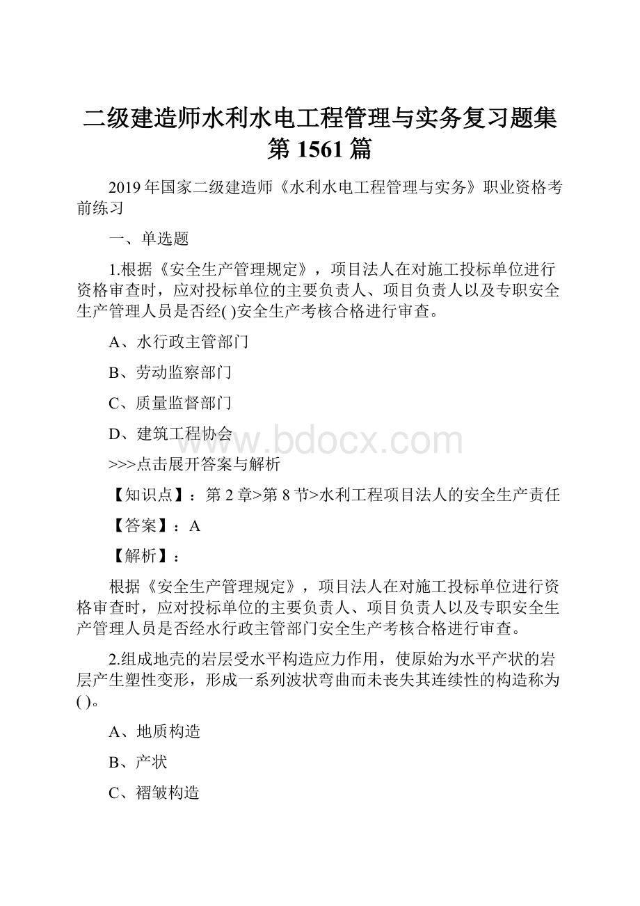 二级建造师水利水电工程管理与实务复习题集第1561篇.docx_第1页