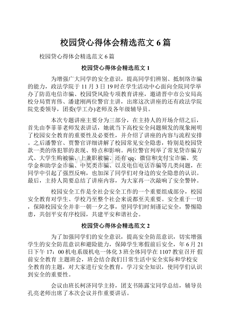 校园贷心得体会精选范文6篇.docx