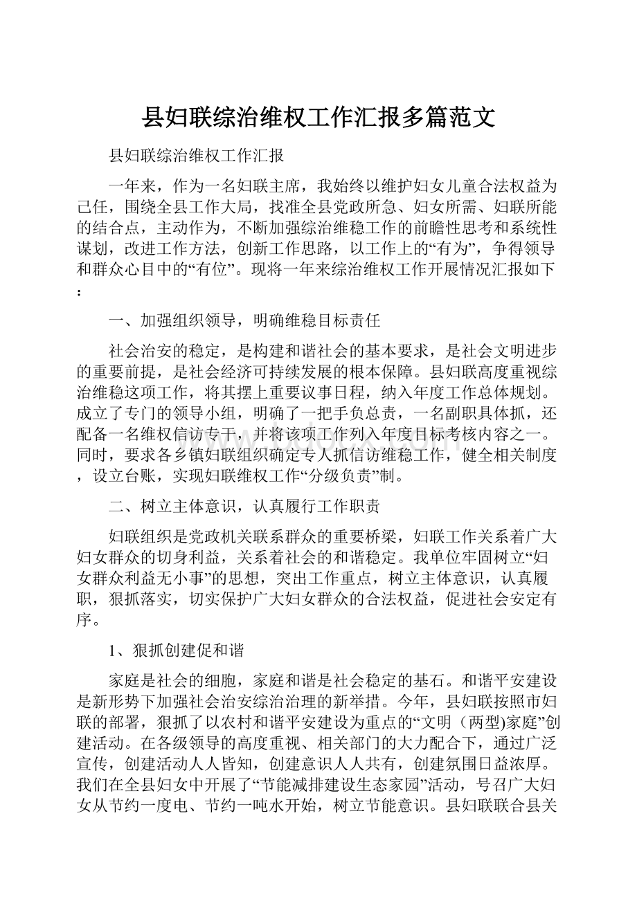 县妇联综治维权工作汇报多篇范文.docx_第1页