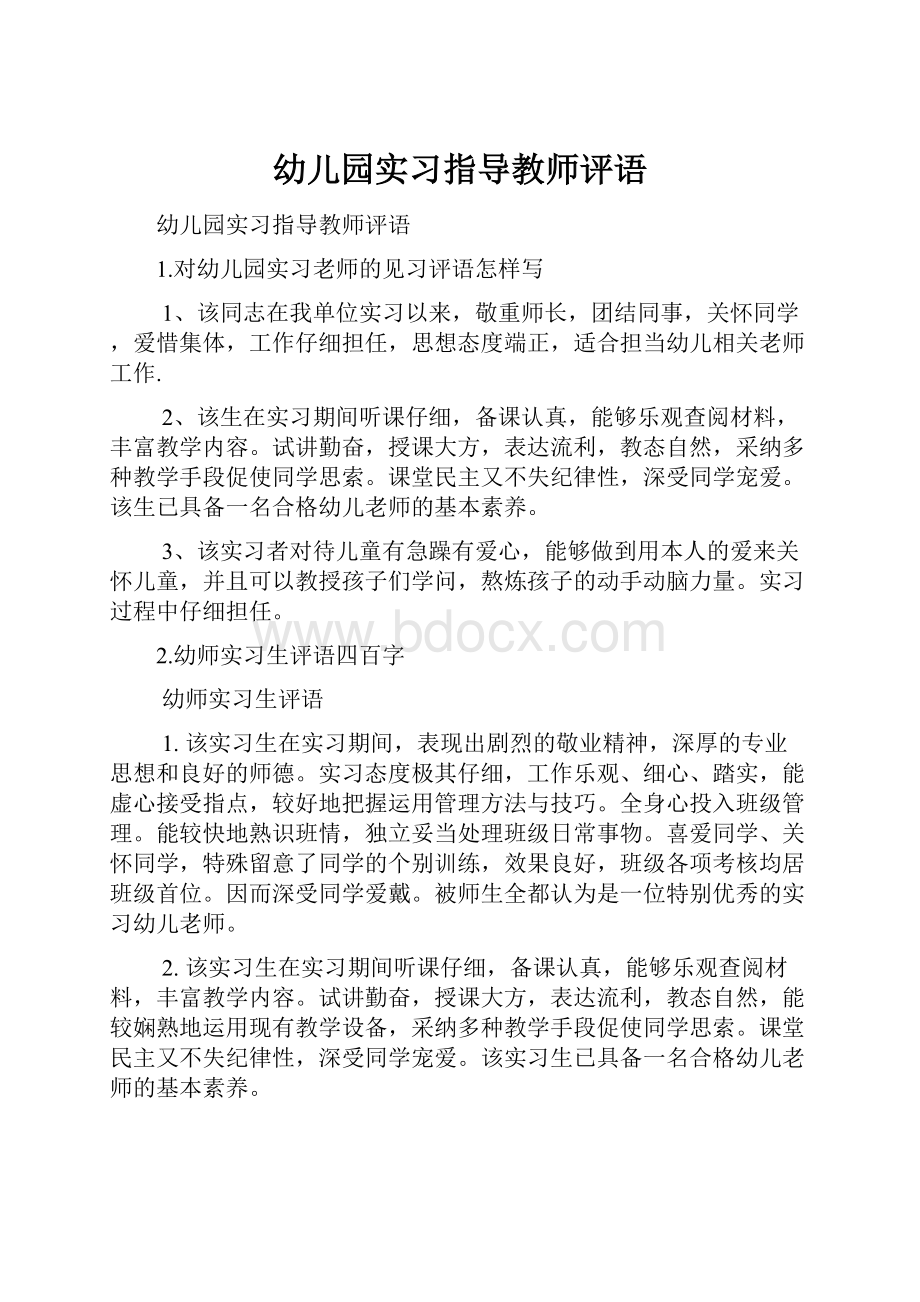 幼儿园实习指导教师评语.docx_第1页