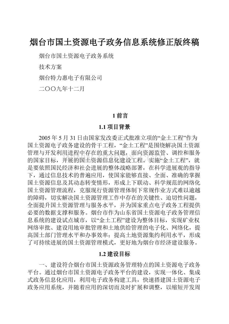 烟台市国土资源电子政务信息系统修正版终稿.docx_第1页