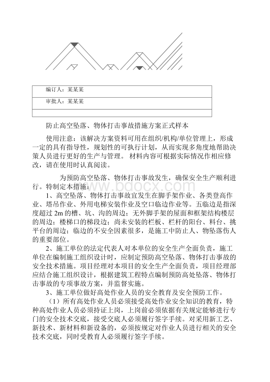 防止高空坠落物体打击事故措施方案正式样本.docx_第2页