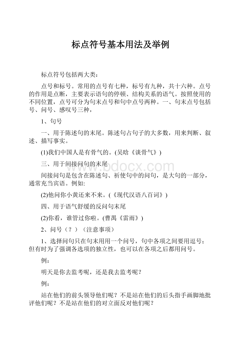 标点符号基本用法及举例.docx