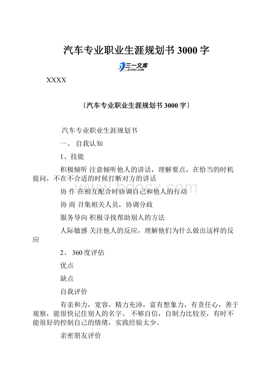 汽车专业职业生涯规划书 3000字.docx