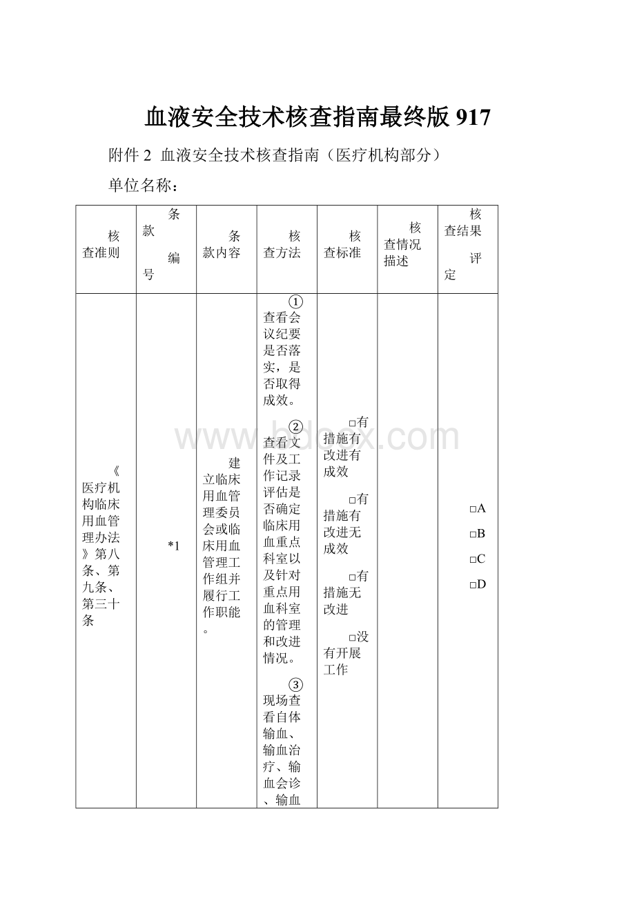 血液安全技术核查指南最终版917.docx