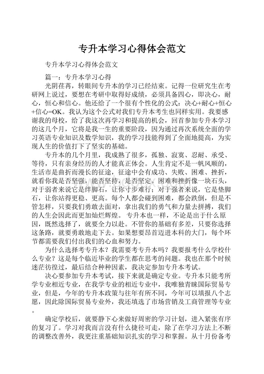 专升本学习心得体会范文.docx_第1页