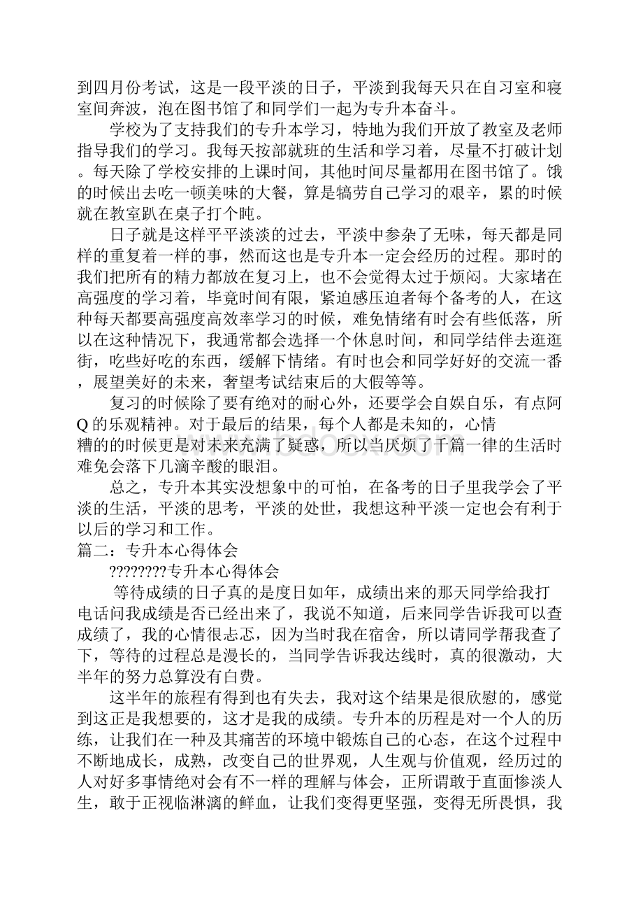 专升本学习心得体会范文.docx_第2页