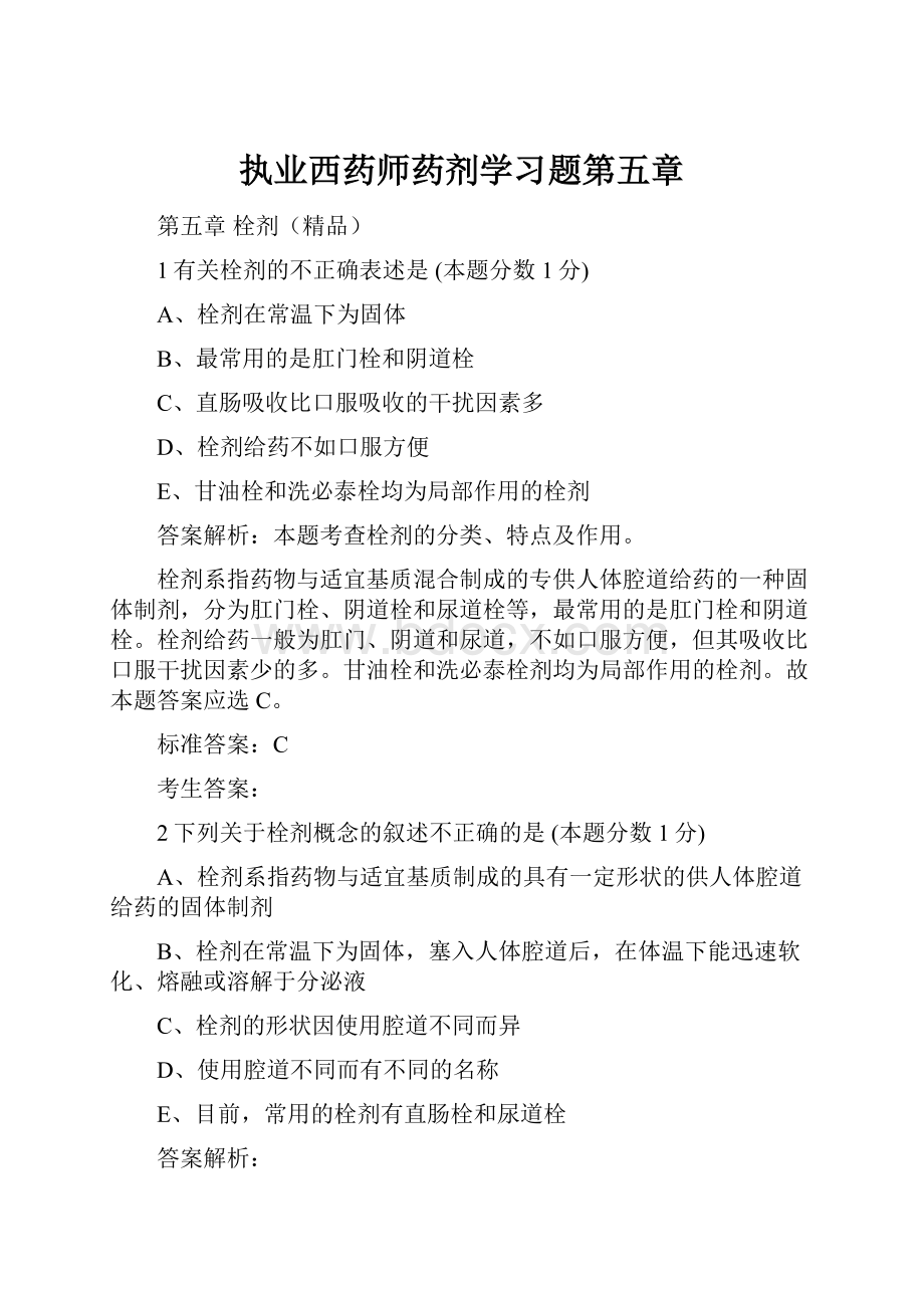 执业西药师药剂学习题第五章.docx_第1页