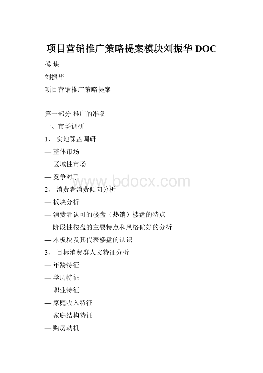 项目营销推广策略提案模块刘振华DOC.docx_第1页