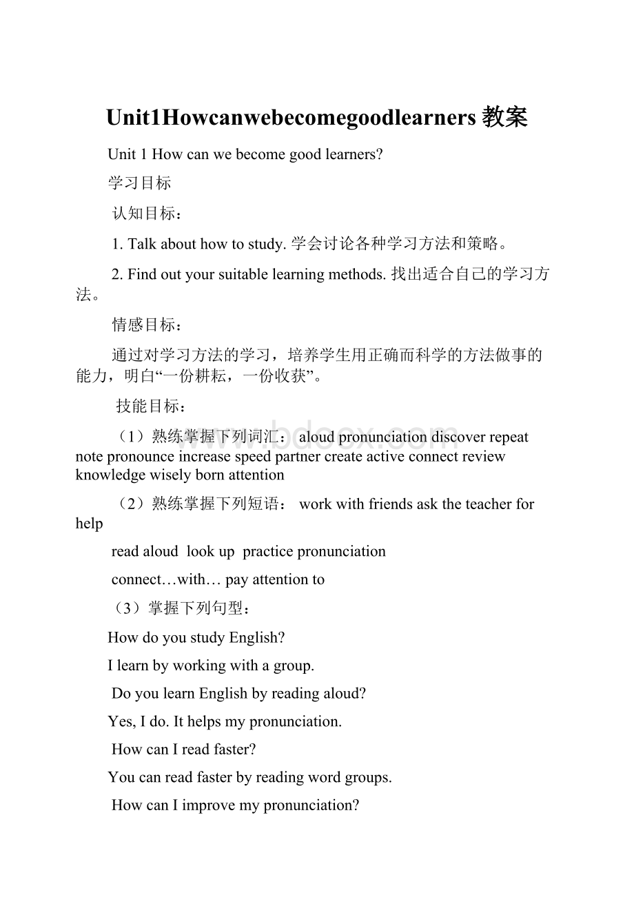 Unit1Howcanwebecomegoodlearners教案.docx_第1页