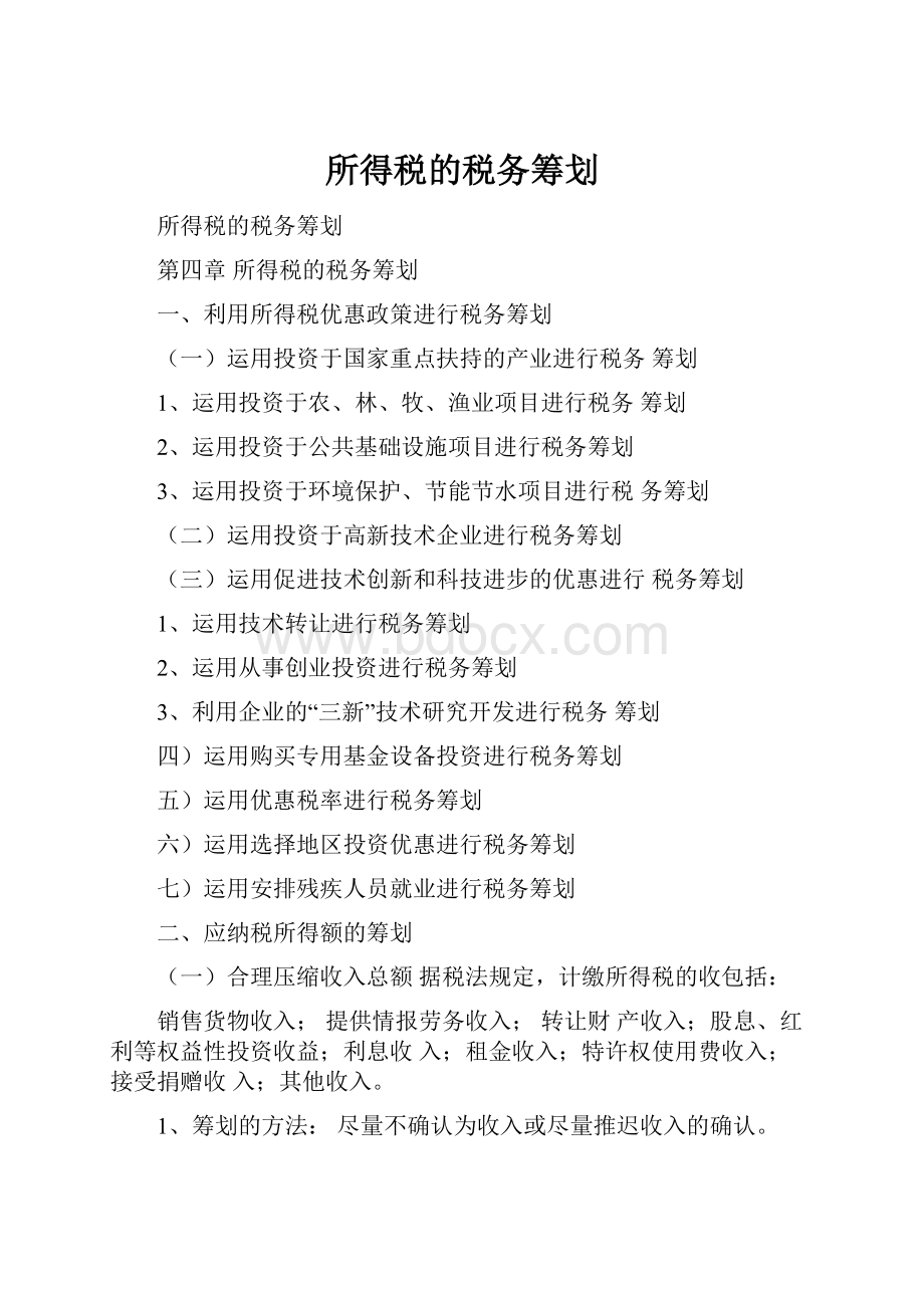 所得税的税务筹划.docx