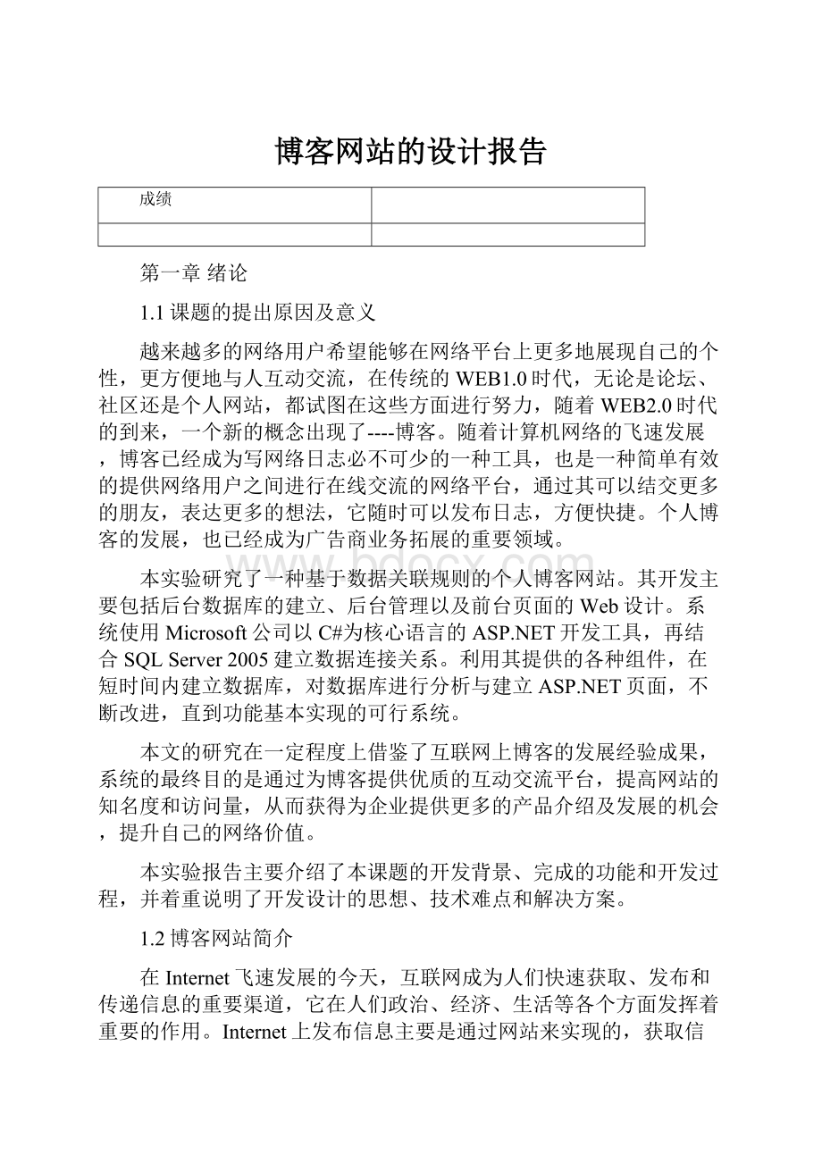 博客网站的设计报告.docx