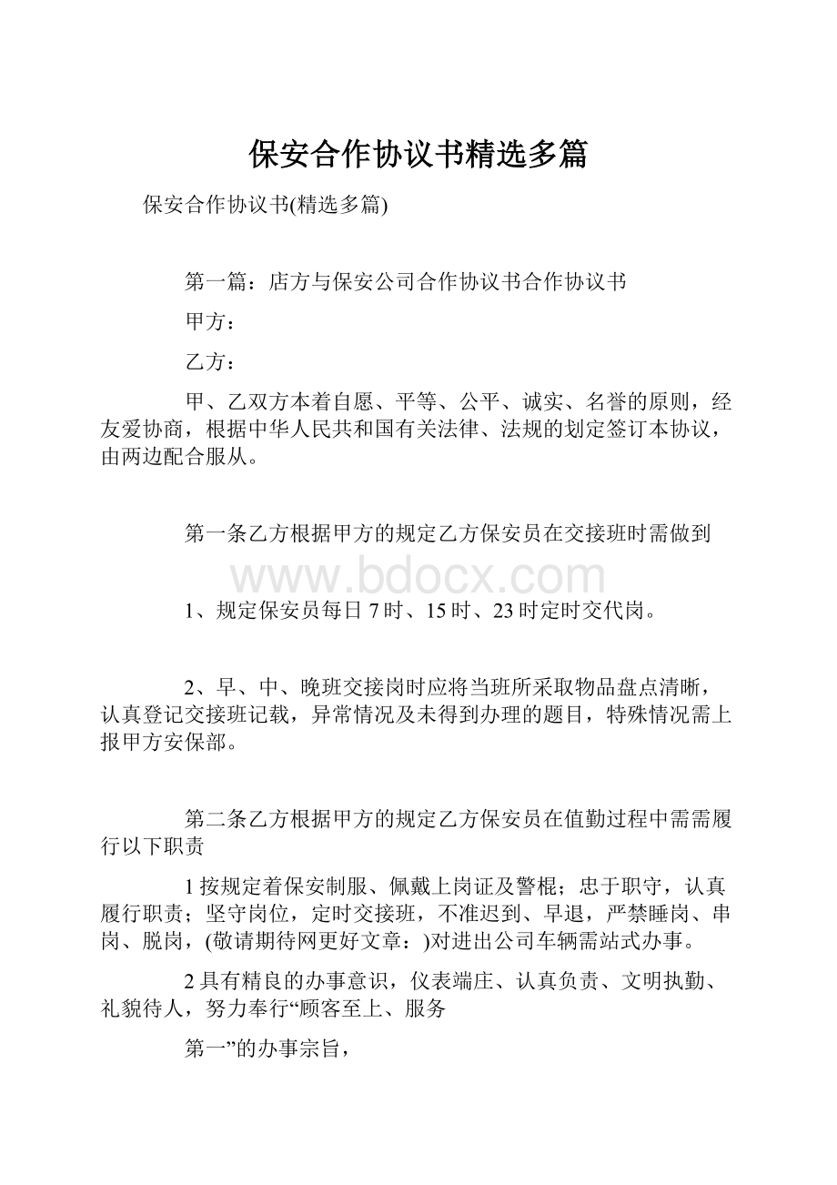 保安合作协议书精选多篇.docx