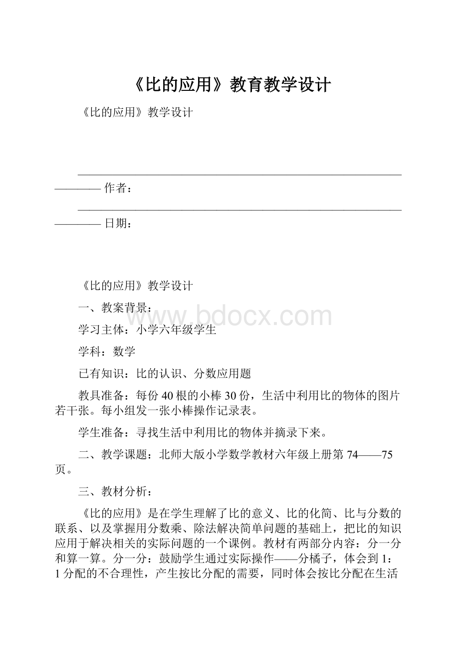 《比的应用》教育教学设计.docx