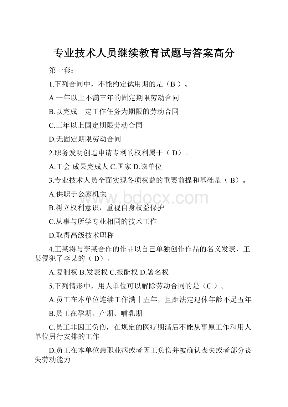 专业技术人员继续教育试题与答案高分.docx