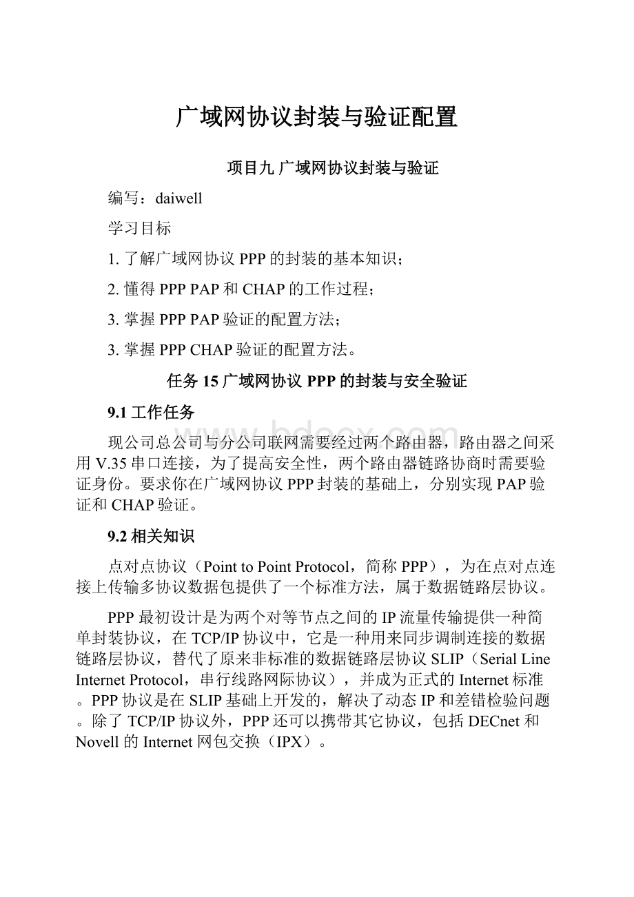 广域网协议封装与验证配置.docx_第1页