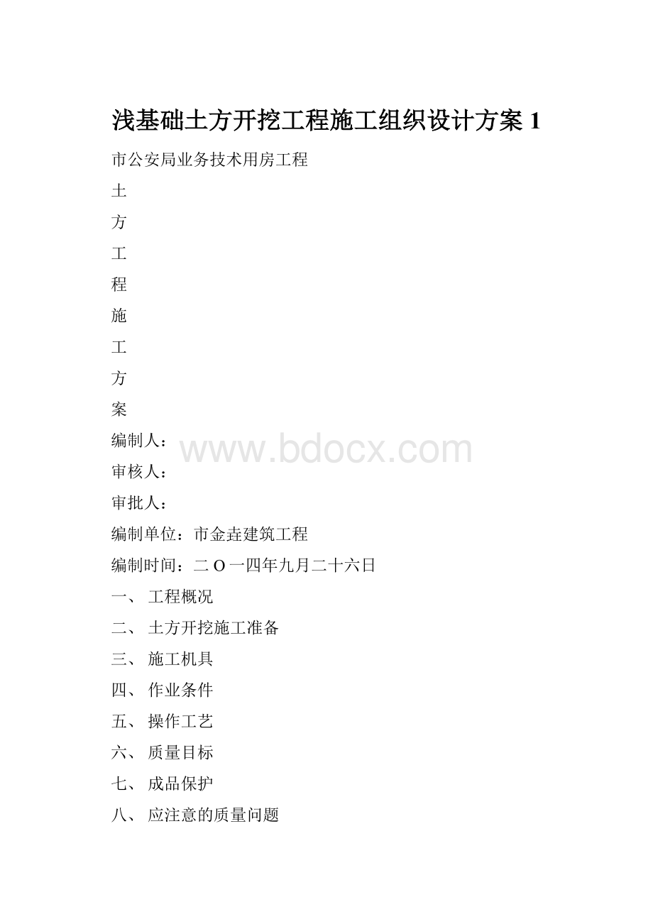 浅基础土方开挖工程施工组织设计方案1.docx_第1页