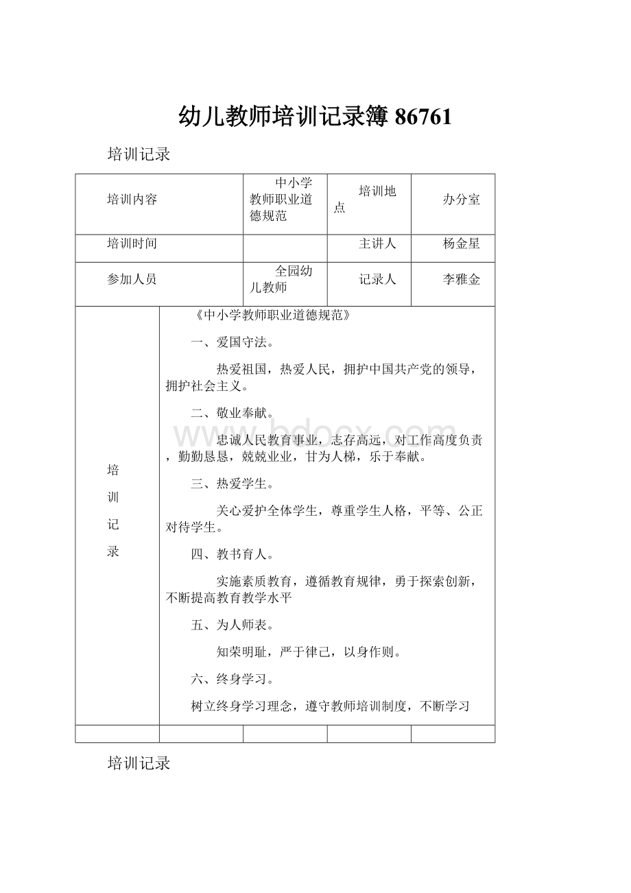 幼儿教师培训记录簿86761.docx_第1页