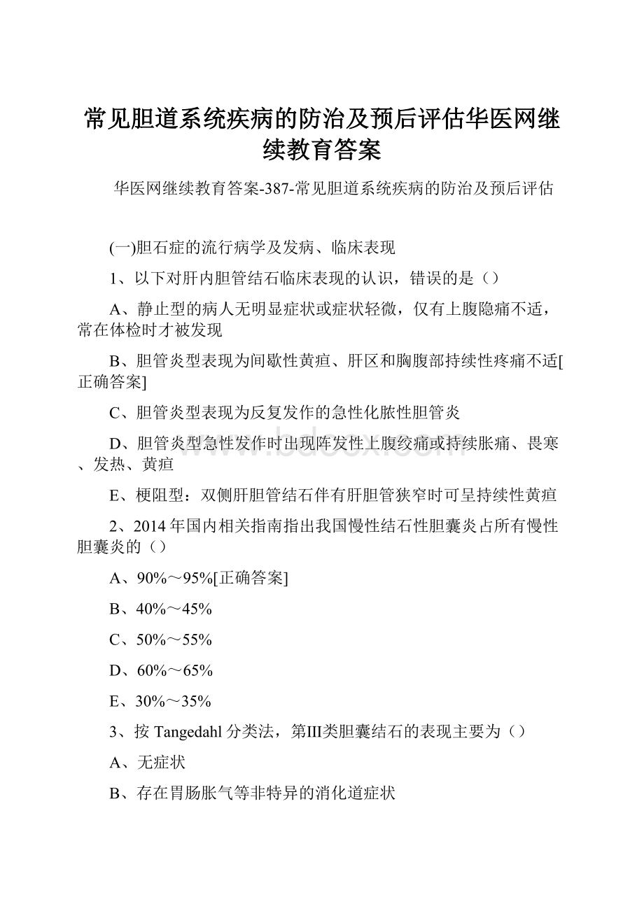 常见胆道系统疾病的防治及预后评估华医网继续教育答案.docx_第1页