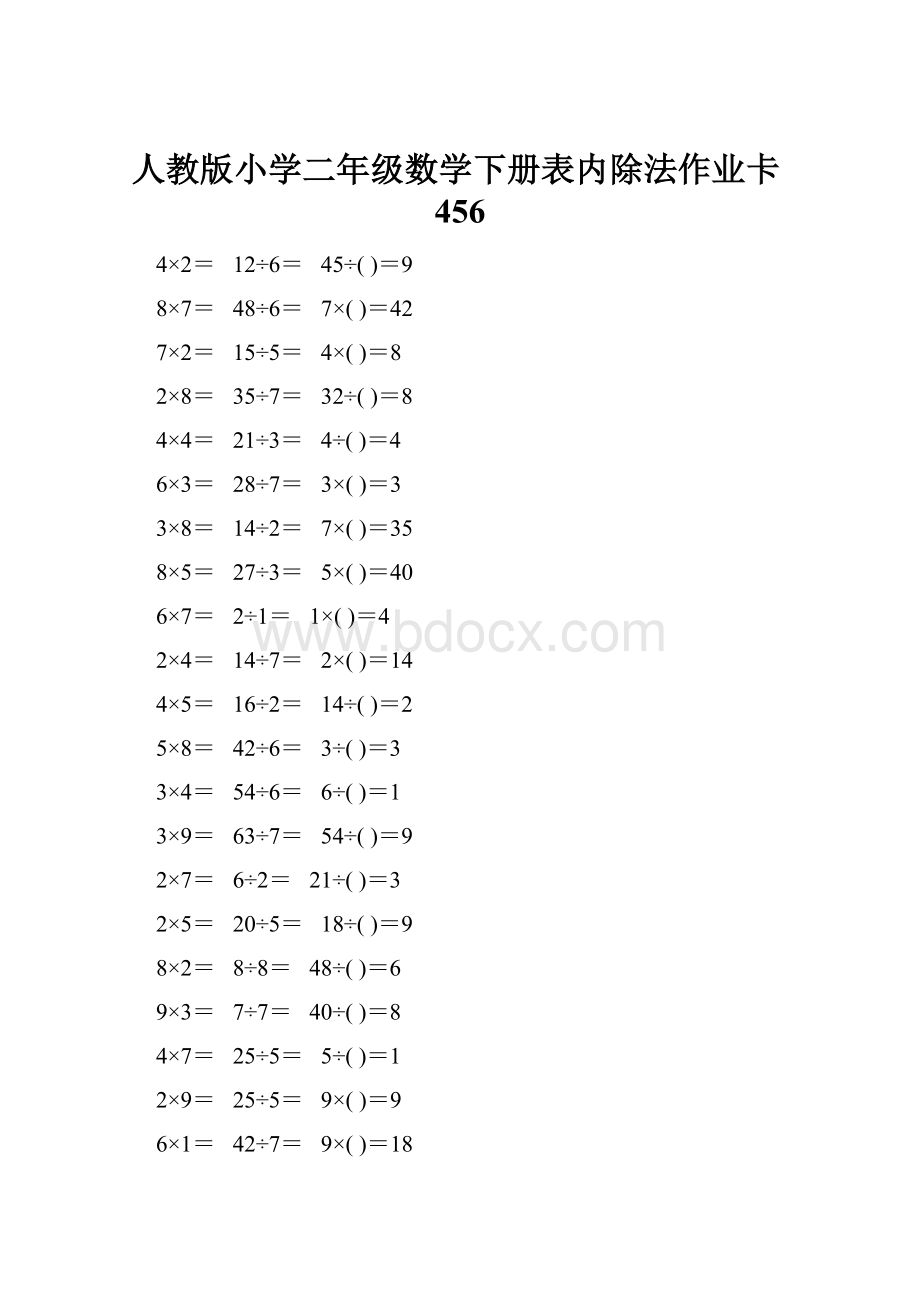 人教版小学二年级数学下册表内除法作业卡456.docx