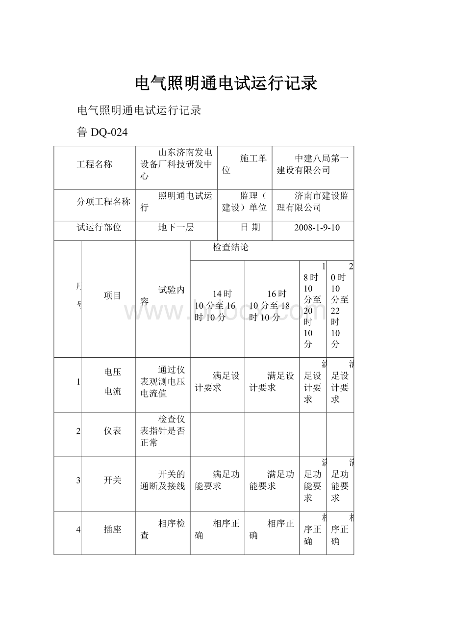 电气照明通电试运行记录.docx_第1页