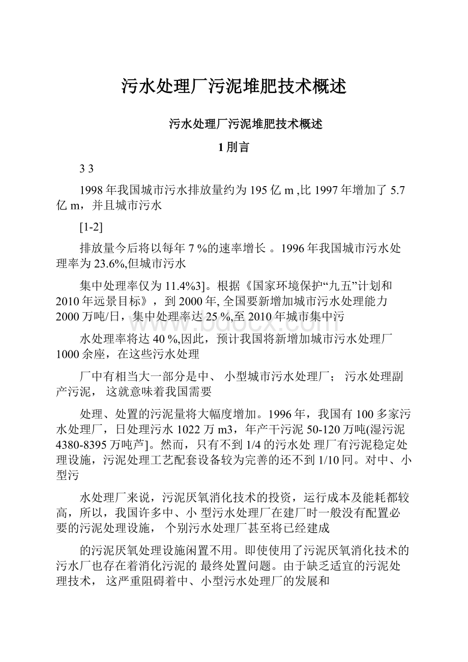 污水处理厂污泥堆肥技术概述.docx