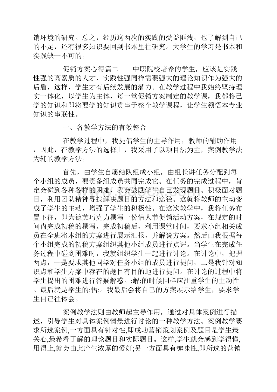 最新促销活动方案的个人心得总结.docx_第3页