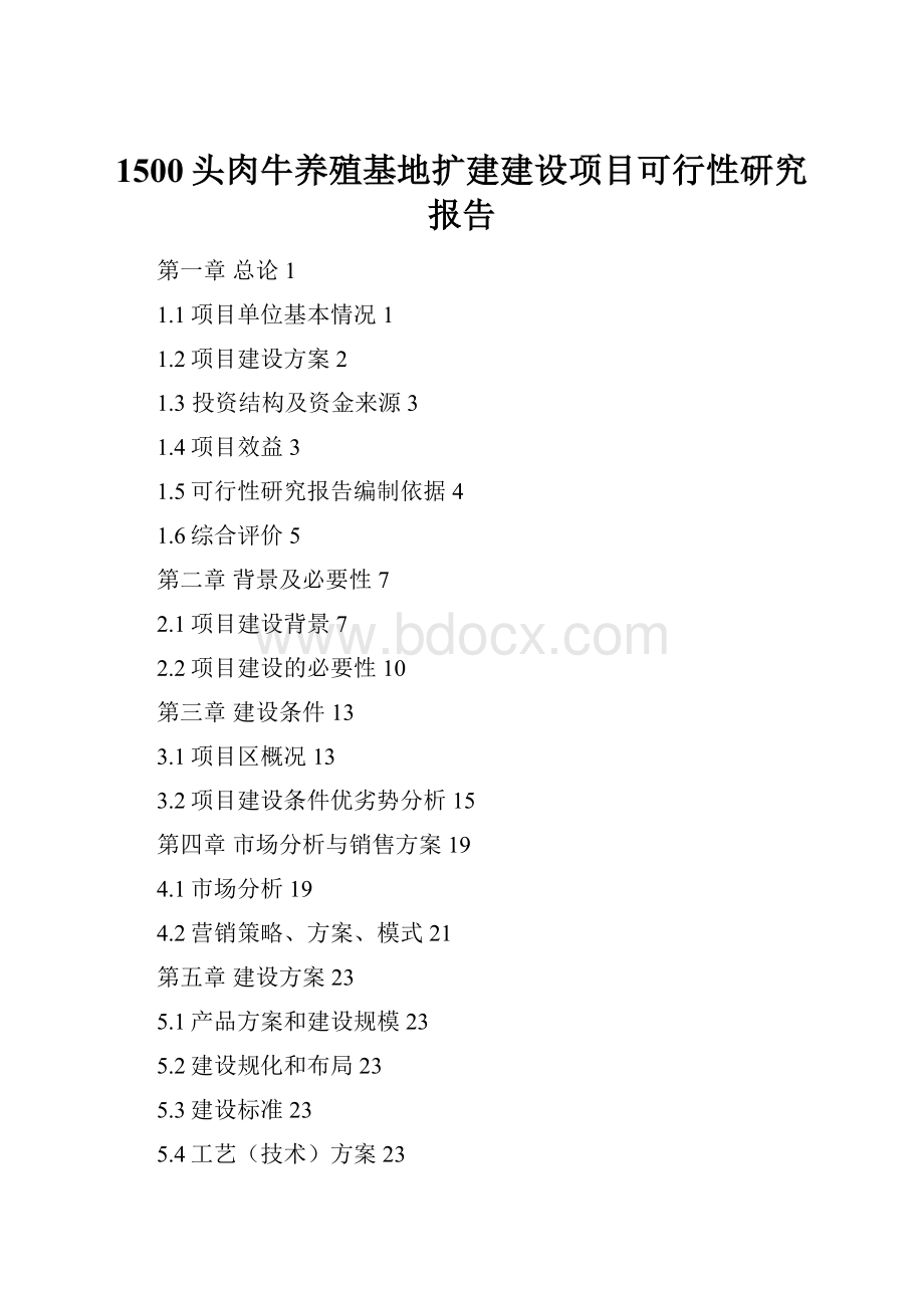 1500头肉牛养殖基地扩建建设项目可行性研究报告.docx