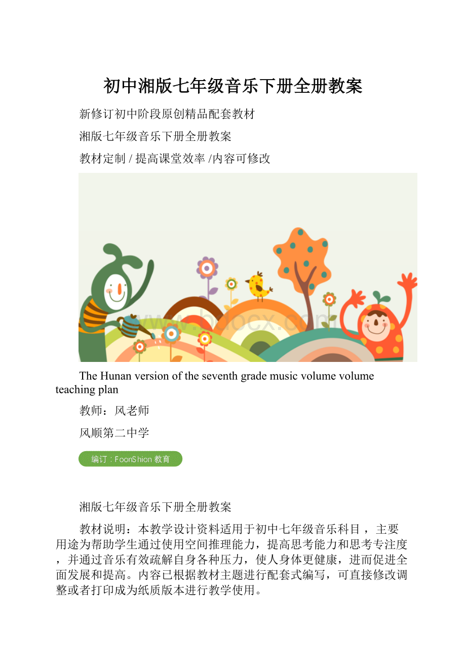 初中湘版七年级音乐下册全册教案.docx_第1页