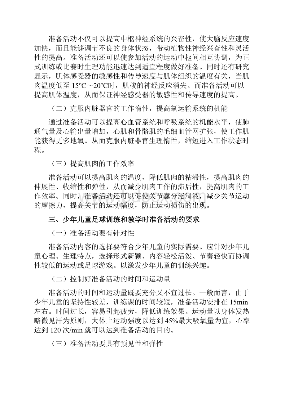 足球准备活动与游戏.docx_第2页