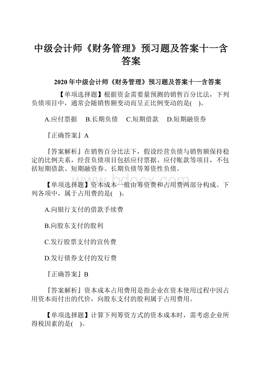 中级会计师《财务管理》预习题及答案十一含答案.docx