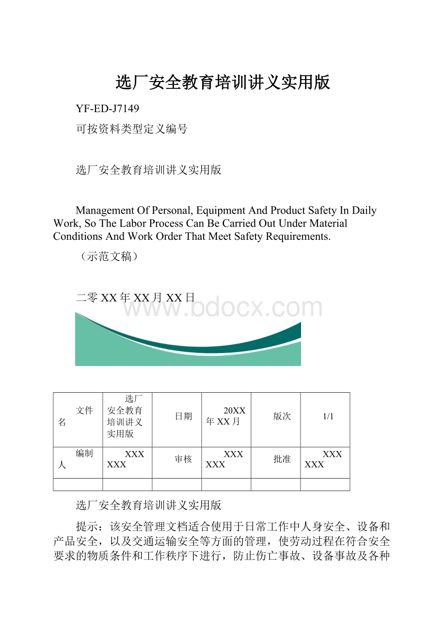 选厂安全教育培训讲义实用版.docx