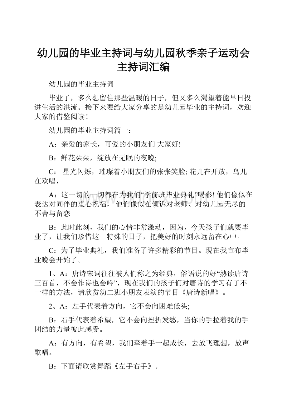 幼儿园的毕业主持词与幼儿园秋季亲子运动会主持词汇编.docx_第1页