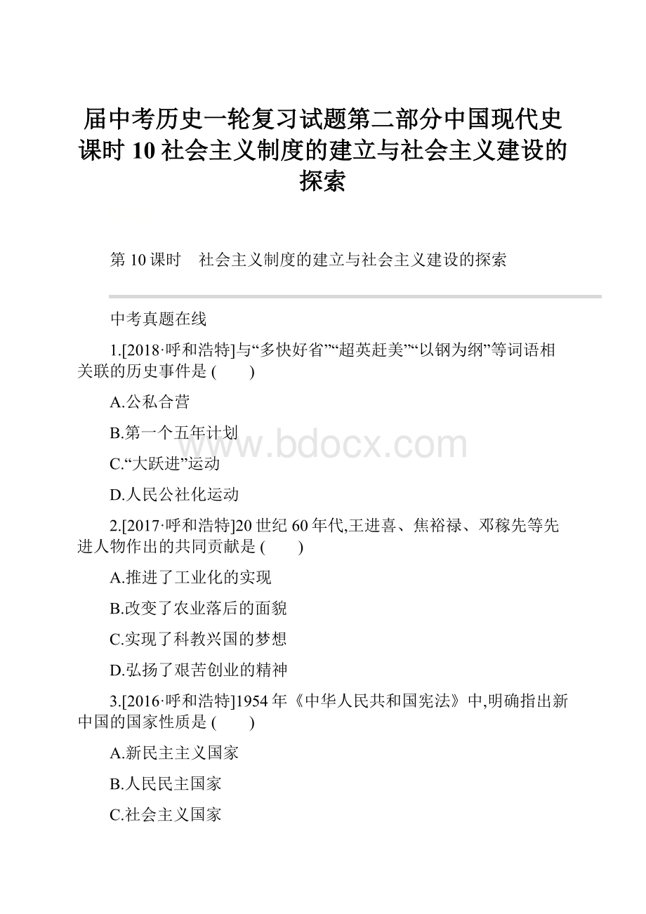 届中考历史一轮复习试题第二部分中国现代史课时10社会主义制度的建立与社会主义建设的探索.docx