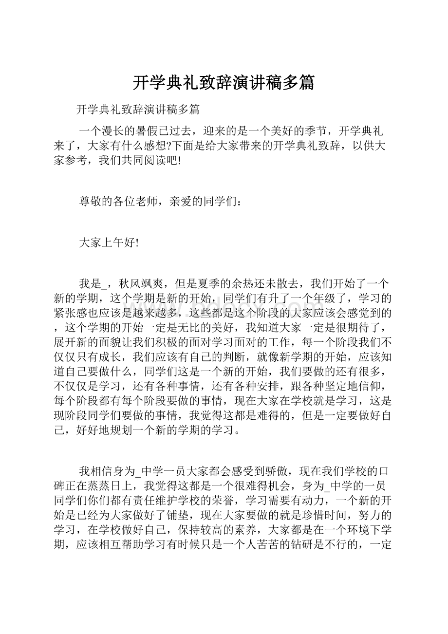 开学典礼致辞演讲稿多篇.docx