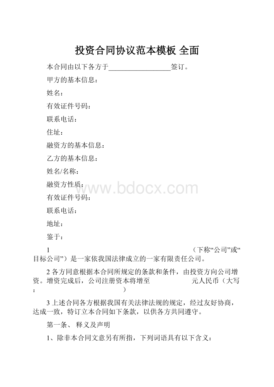 投资合同协议范本模板全面.docx