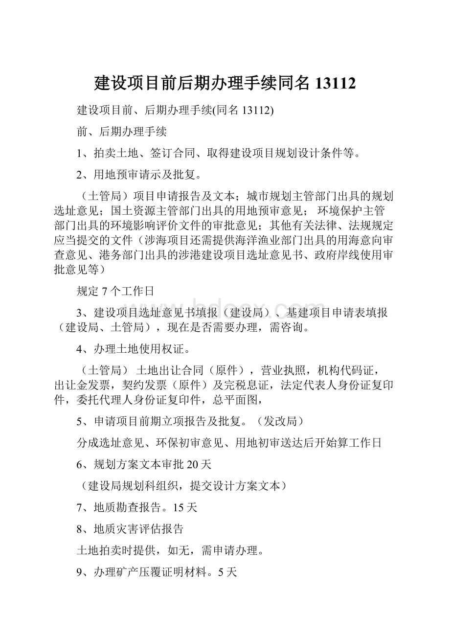 建设项目前后期办理手续同名13112.docx