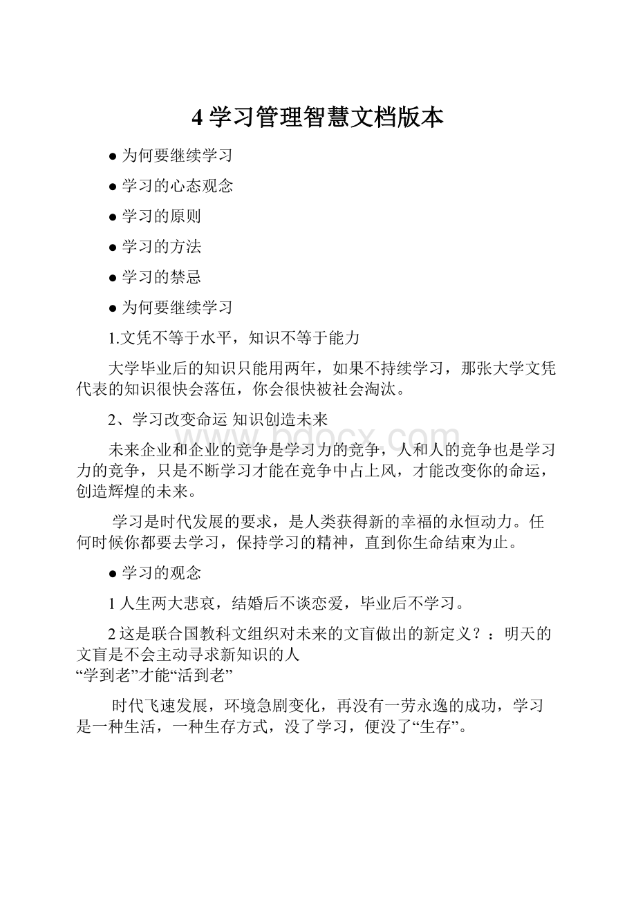 4学习管理智慧文档版本.docx_第1页