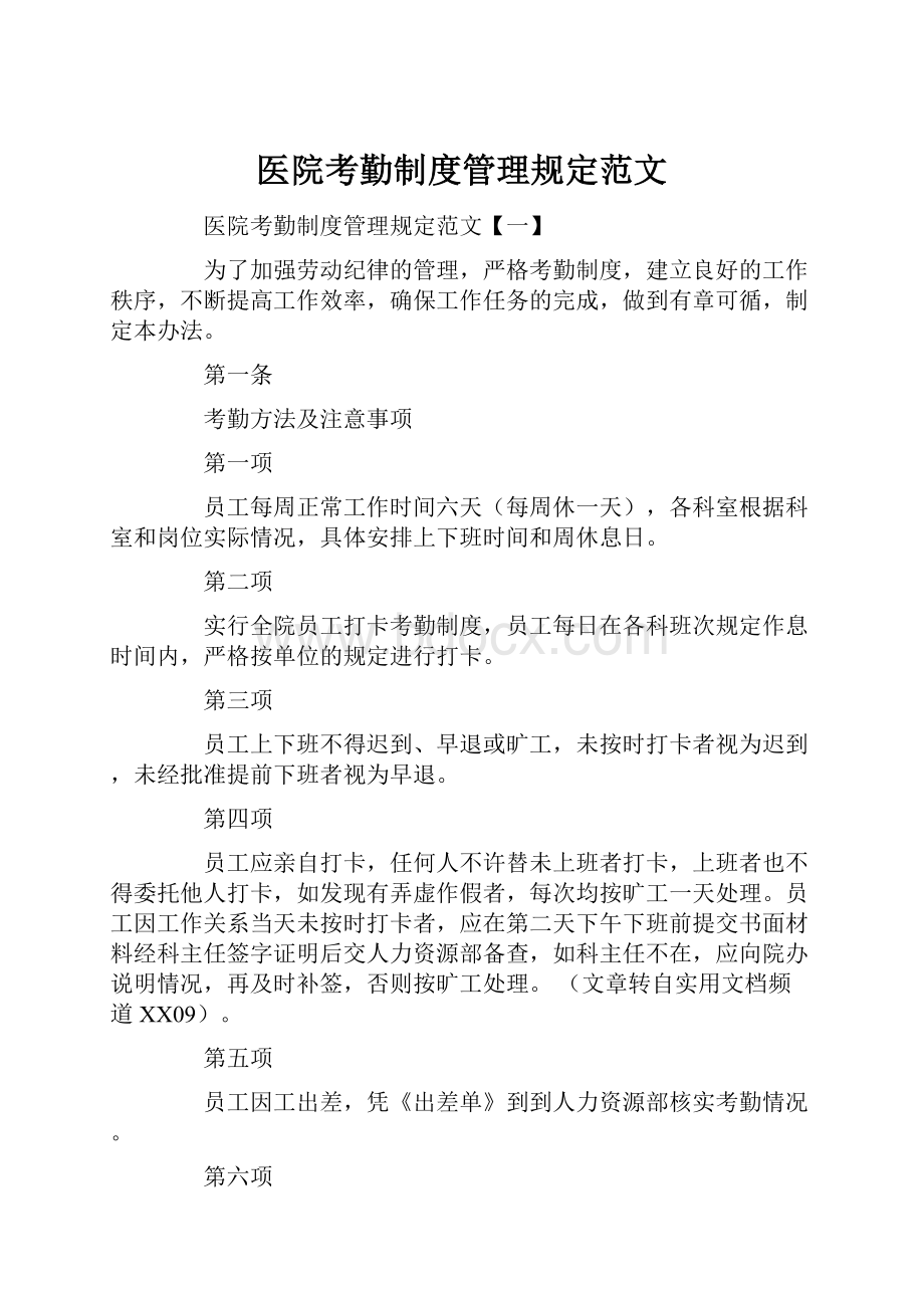 医院考勤制度管理规定范文.docx