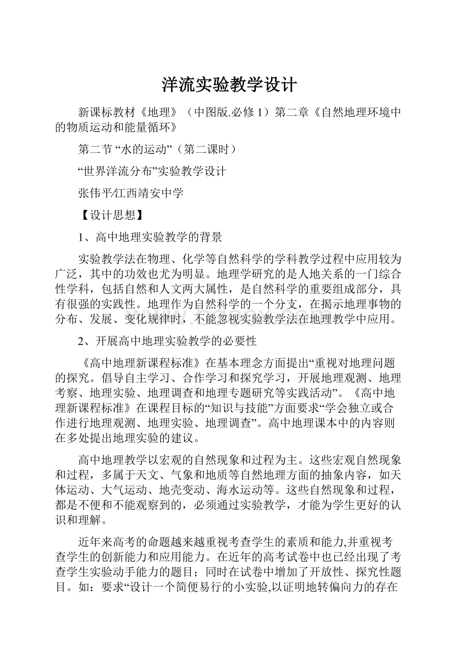 洋流实验教学设计.docx