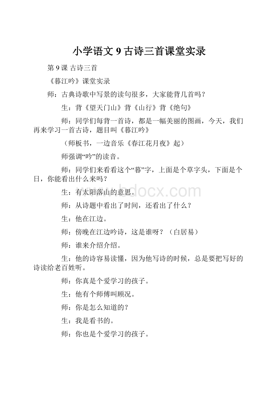 小学语文9古诗三首课堂实录.docx_第1页