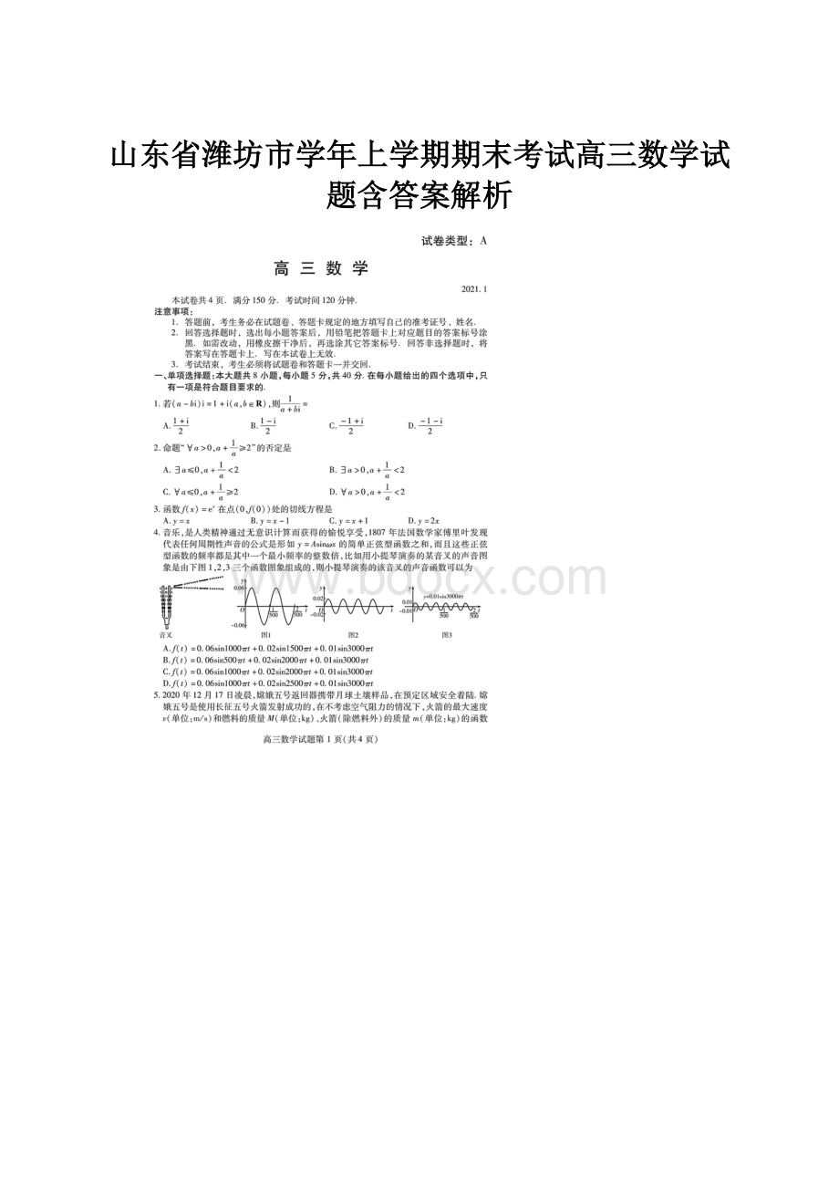 山东省潍坊市学年上学期期末考试高三数学试题含答案解析.docx_第1页