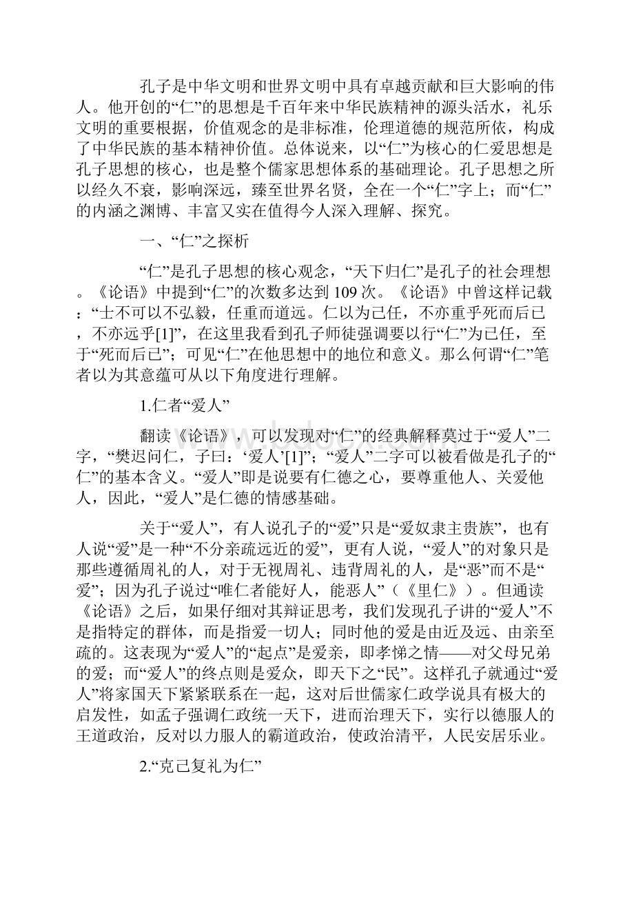 关于孔子仁爱的议论文.docx_第2页